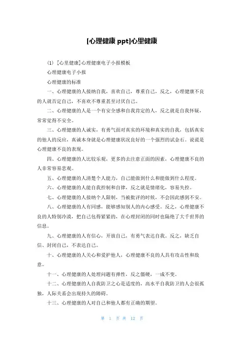 [心理健康ppt]心里健康