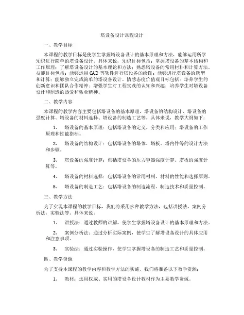 塔设备设计课程设计