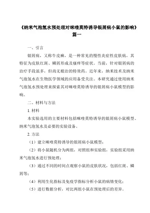《2024年纳米气泡氢水预处理对咪喹莫特诱导银屑病小鼠的影响》范文