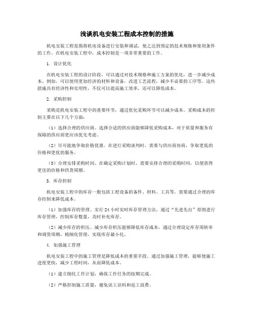 浅谈机电安装工程成本控制的措施