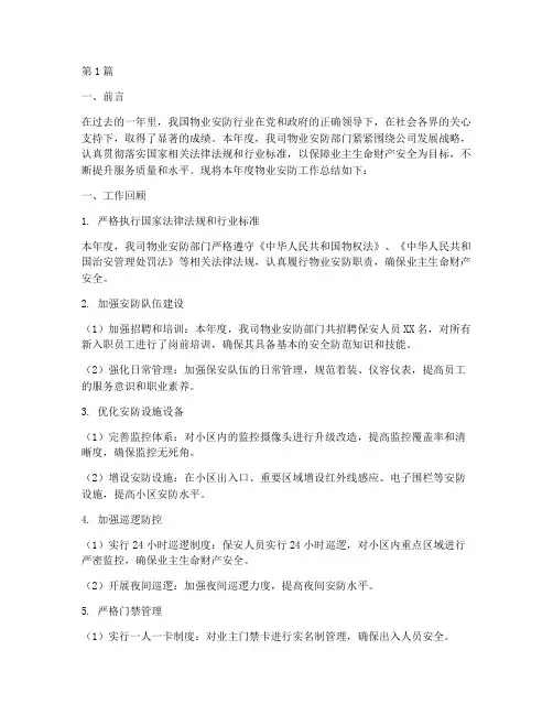 物业安防年度总结(3篇)