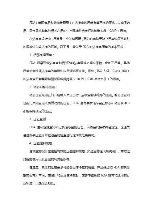 fda 洁净室压差