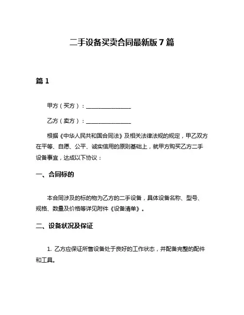 二手设备买卖合同最新版7篇