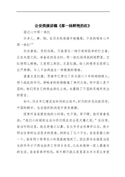 公安类演讲稿《那一抹鲜艳的红》