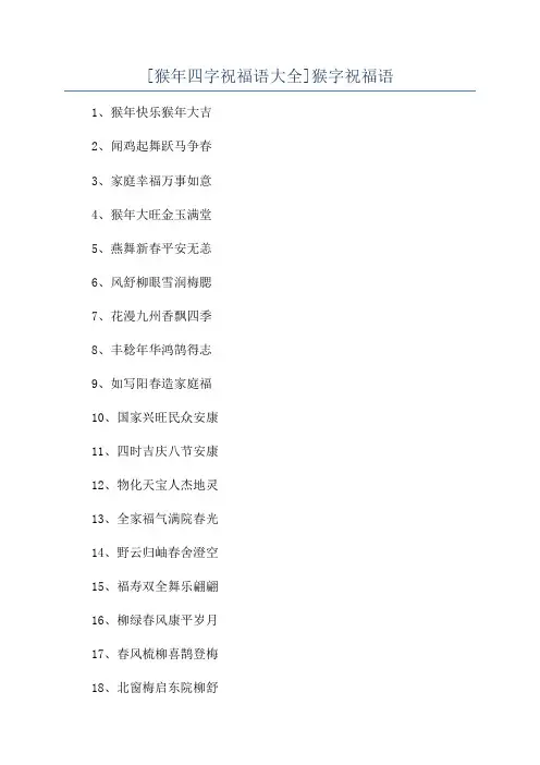 [猴年四字祝福语大全]猴字祝福语