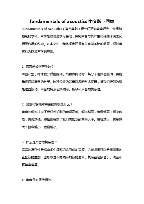 fundamentals of acoustics中文版 -回复