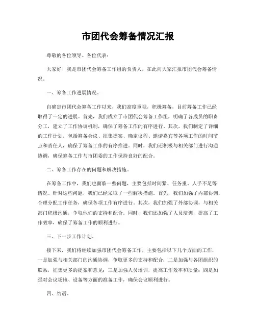 市团代会筹备情况汇报