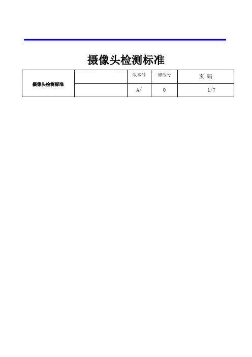 摄像头品质检测规范