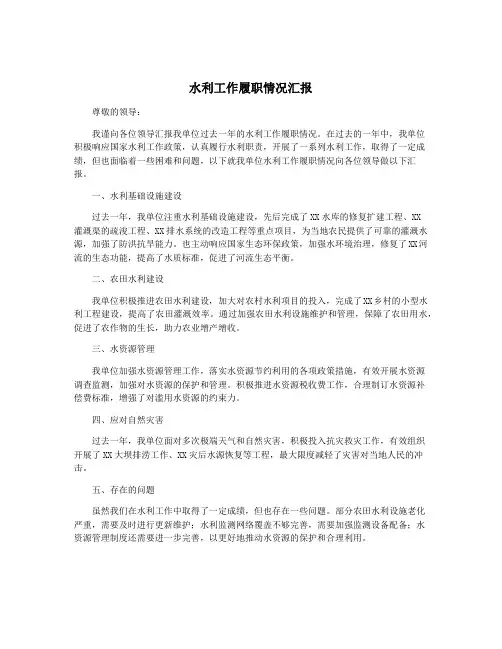 水利工作履职情况汇报