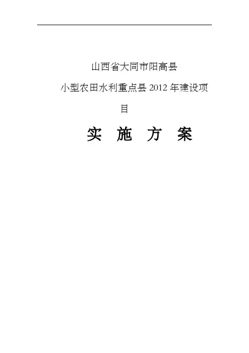 小型农田水利重点县建设项目实施方案