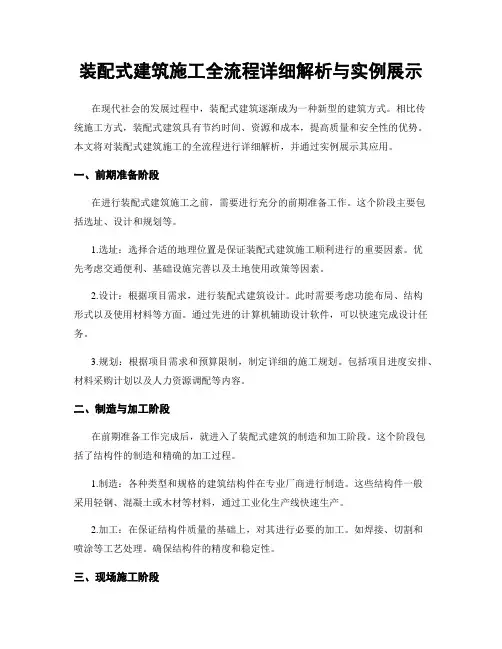 装配式建筑施工全流程详细解析与实例展示