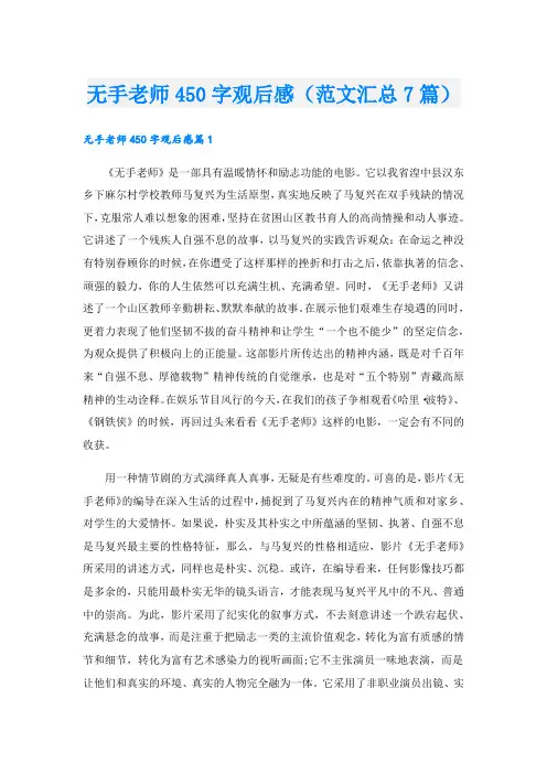 无手老师450字观后感(范文汇总7篇)