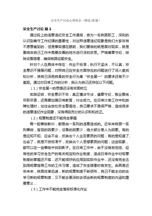 安全生产讨论心得体会（精选19篇）