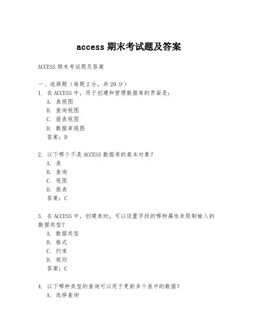 access期末考试题及答案