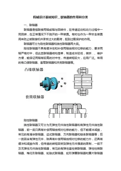 机械设计基础知识，联轴器的作用和分类