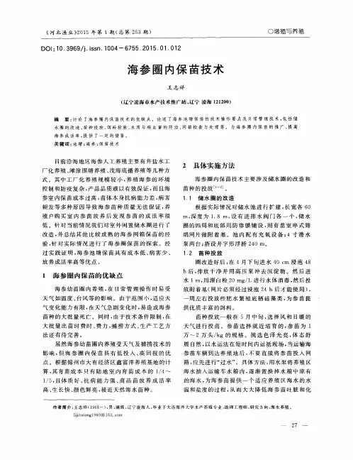 海参圈内保苗技术