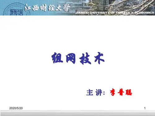 组网技术与配置(第2版)-(第1章)