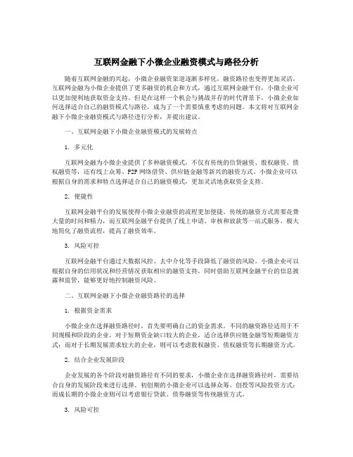 互联网金融下小微企业融资模式与路径分析