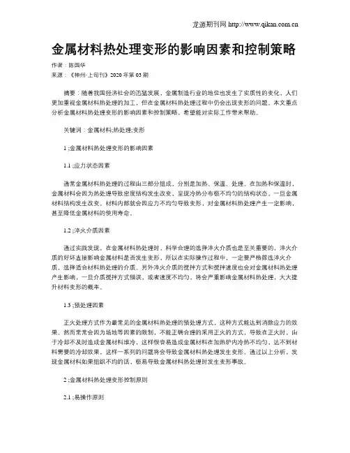 金属材料热处理变形的影响因素和控制策略 2