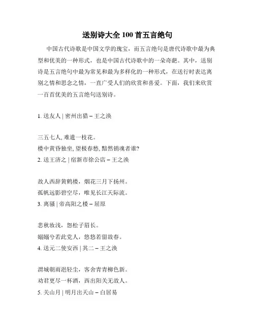 送别诗大全100首五言绝句