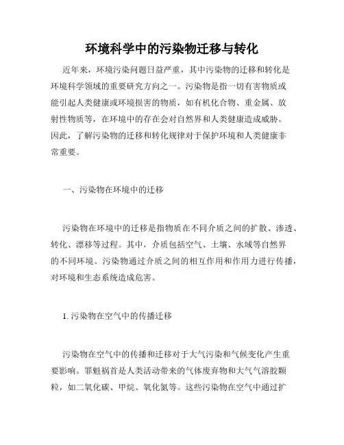 环境科学中的污染物迁移与转化
