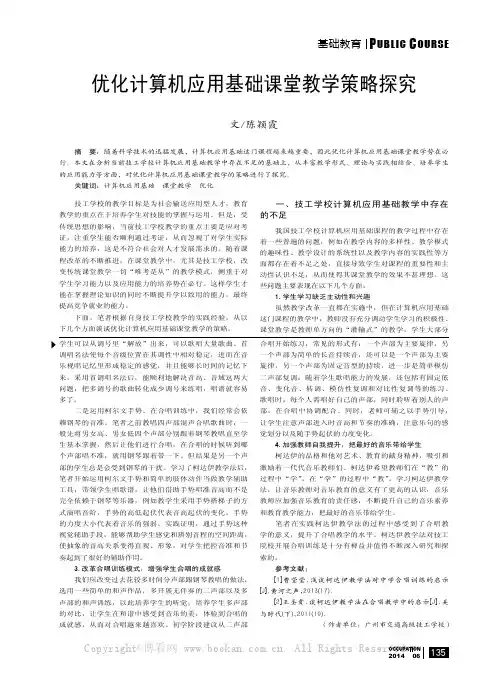 优化计算机应用基础课堂教学策略探究