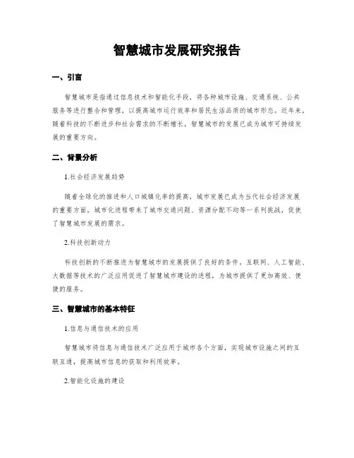 智慧城市发展研究报告