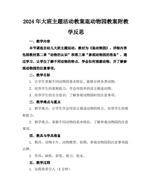 2024年大班主题活动教案逛动物园教案附教学反思