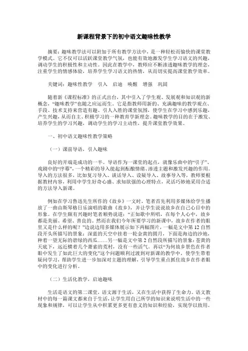 新课程背景下的初中语文趣味性教学