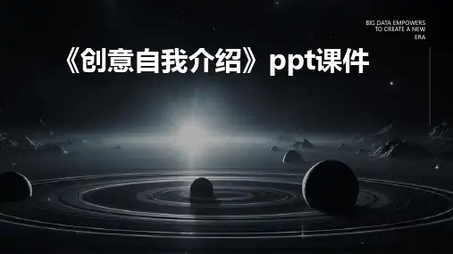 《创意自我介绍》课件