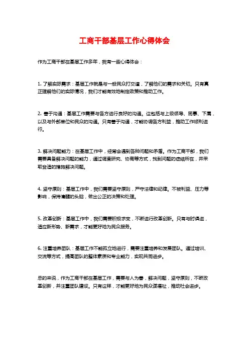 工商干部基层工作心得体会