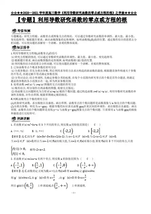 高三复习：利用导数研究函数的零点或方程的根(个人备选,经典实用) (1)