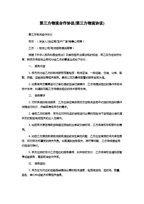 第三方物流合作协议(第三方物流协议)