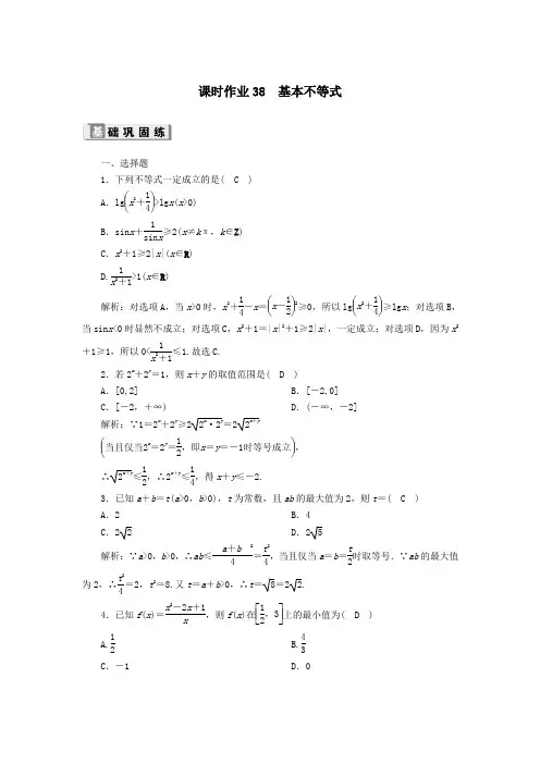 2020版高考数学一轮复习课时作业38基本不等式理(含解析)新人教版