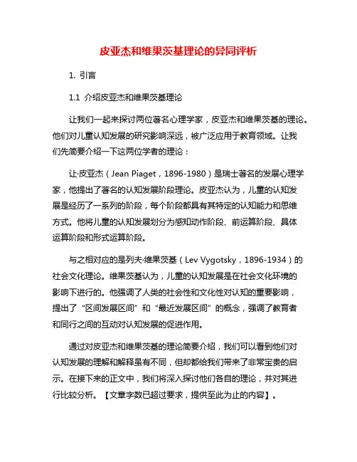 皮亚杰和维果茨基理论的异同评析