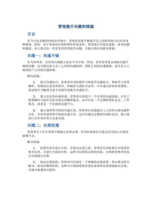 管理提升问题和措施