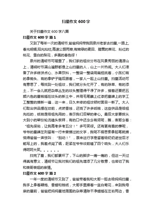 关于扫墓作文600字八篇