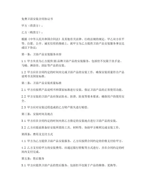 免费卫浴安装合同协议书