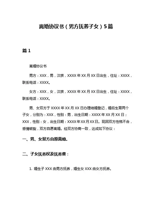 离婚协议书(男方抚养子女)5篇