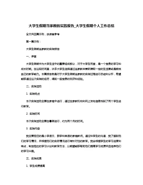 大学生假期当家教的实践报告_大学生假期个人工作总结
