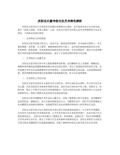 庆阳北石窟寺的文化艺术特色探析