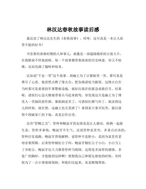 林汉达春秋故事读后感