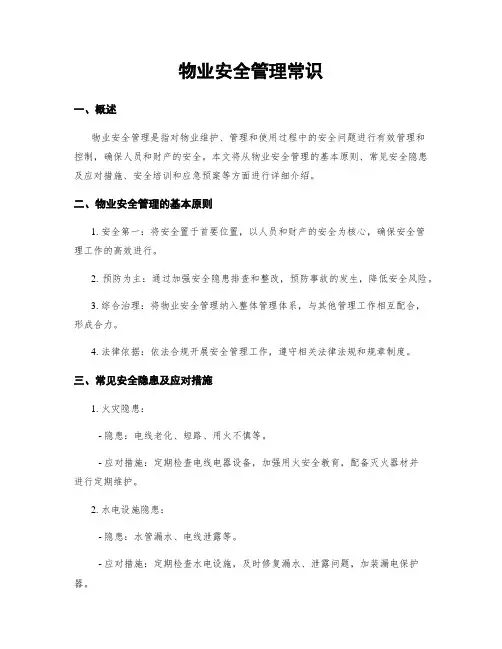 物业安全管理常识