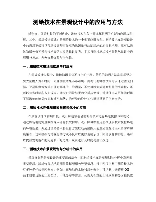 测绘技术在景观设计中的应用与方法