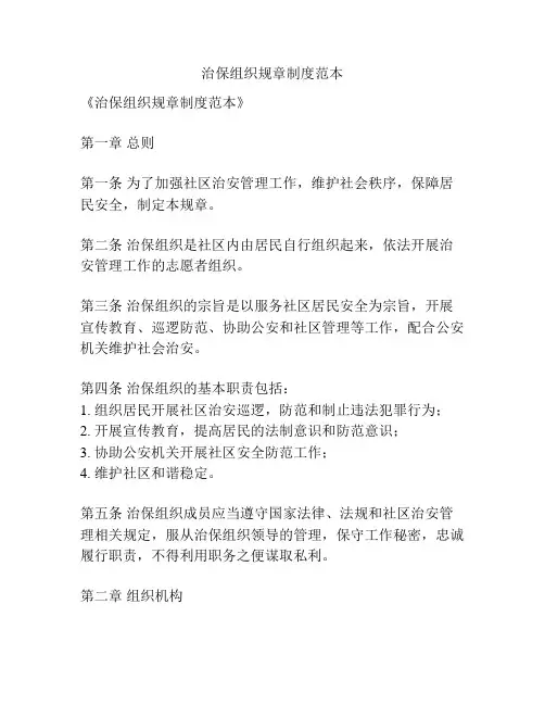 治保组织规章制度范本