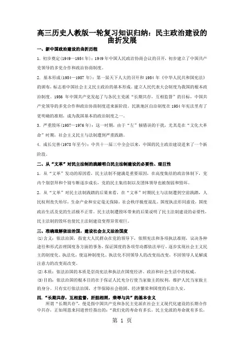 高三历史人教版一轮复习知识归纳：民主政治建设的曲折发展