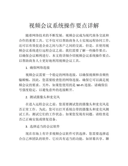 视频会议系统操作要点详解