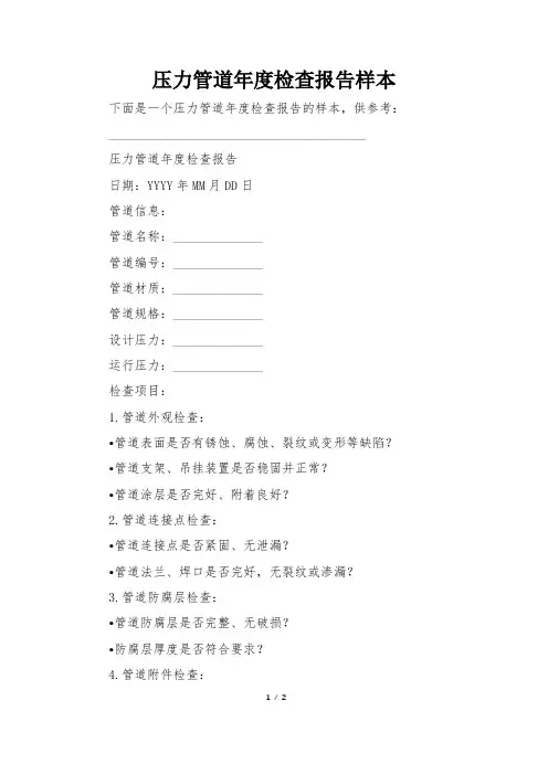 压力管道年度检查报告样本
