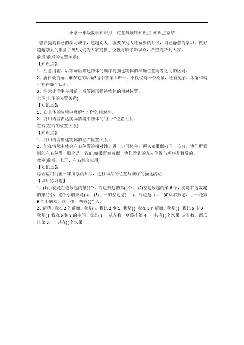 小学一年级数学知识点：位置与顺序知识点_知识点总结 