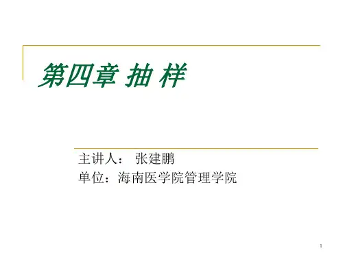 第四章 抽样